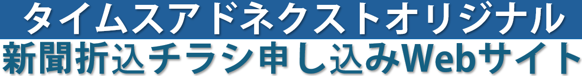 新聞折込チラシ申し込みWebサイト